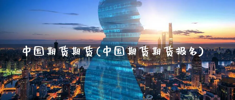 中国期货期货(中国期货期货报名)_纳指期货_第1张_宝勘金融网 中国期货期货(中国期货期货报名)_https://www.baokan.net_纳指期货_第1张