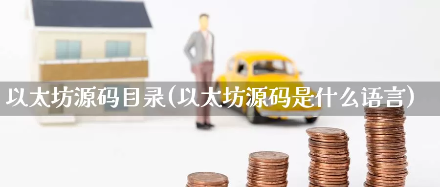 以太坊源码目录(以太坊源码是什么语言)_https://www.baokan.net_币圈行情_第1张