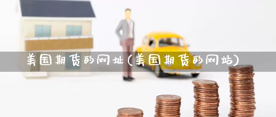 美国期货的网址(美国期货的网站)_https://www.baokan.net_期货喊单_第1张