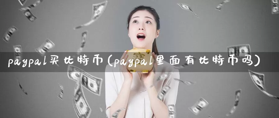 paypal买比特币(paypal里面有比特币吗)_https://www.baokan.net_币圈行情_第1张