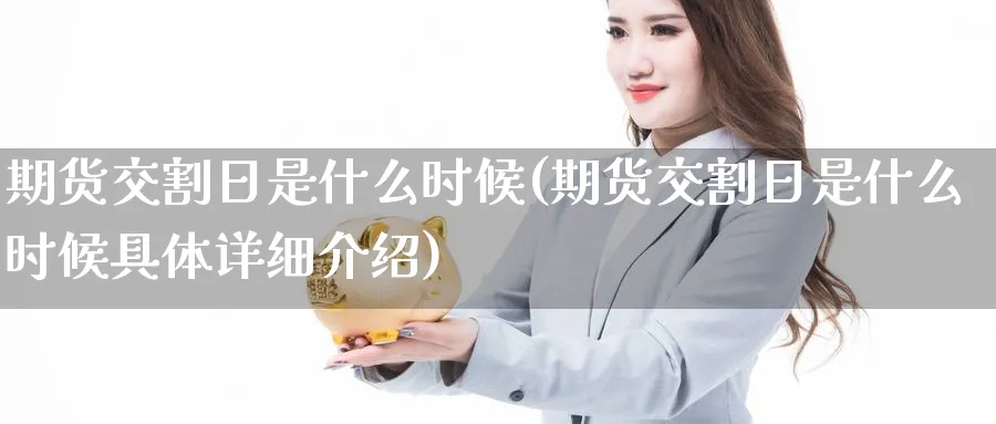 期货交割日是什么时候(期货交割日是什么时候具体详细介绍)_https://www.baokan.net_期货分析_第1张