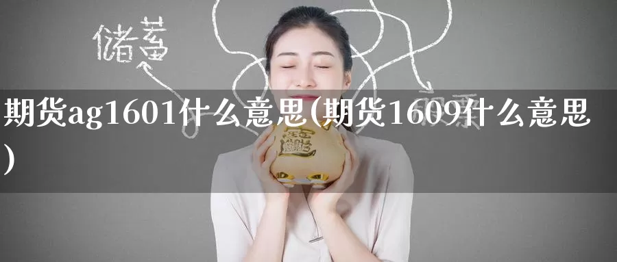 期货ag1601什么意思(期货1609什么意思)_https://www.baokan.net_期货开户_第1张