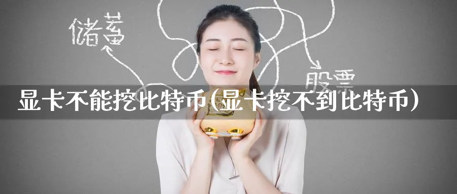 显卡不能挖比特币(显卡挖不到比特币)_https://www.baokan.net_币圈行情_第1张