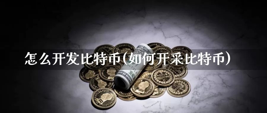 怎么开发比特币(如何开采比特币)_https://www.baokan.net_币圈行情_第1张