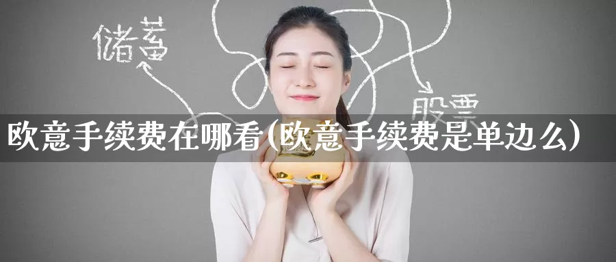 欧意手续费在哪看(欧意手续费是单边么)_https://www.baokan.net_币圈行情_第1张