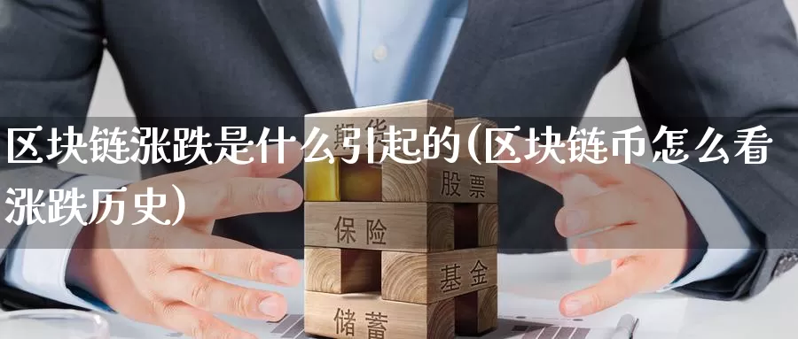 区块链涨跌是什么引起的(区块链币怎么看涨跌历史)_https://www.baokan.net_币圈行情_第1张