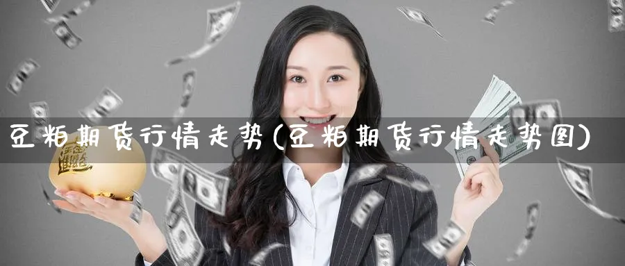 豆粕期货行情走势(豆粕期货行情走势图)_https://www.baokan.net_股指期货_第1张