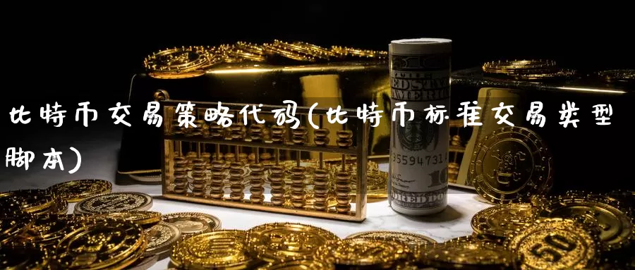 比特币交易策略代码(比特币标准交易类型脚本)_https://www.baokan.net_币圈行情_第1张
