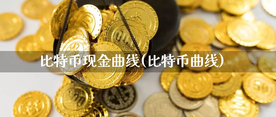 比特币现金曲线(比特币曲线)_https://www.baokan.net_币圈行情_第1张