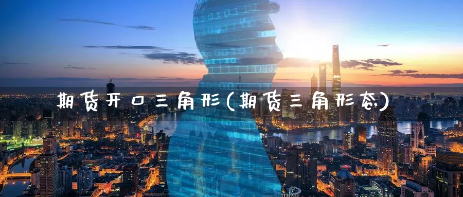 期货开口三角形(期货三角形态)_期货入门_第1张_宝勘金融网 期货开口三角形(期货三角形态)_https://www.baokan.net_期货入门_第1张