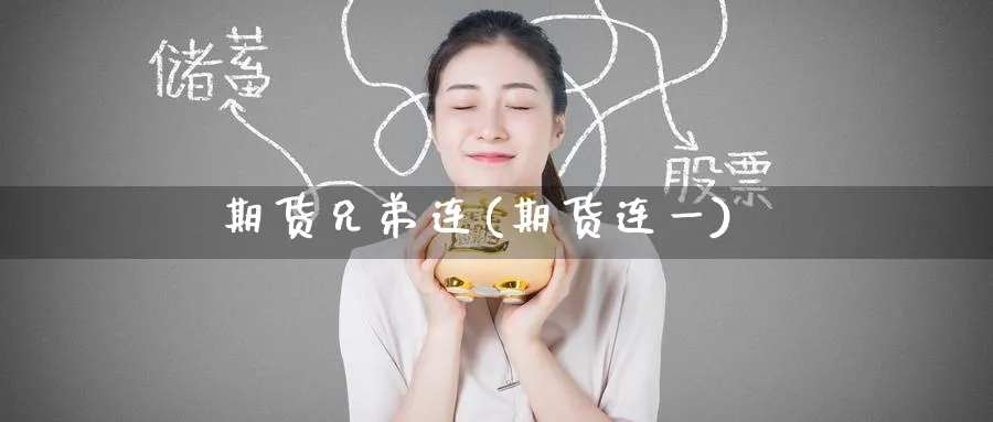 期货兄弟连(期货连一)_https://www.baokan.net_期货分析_第1张