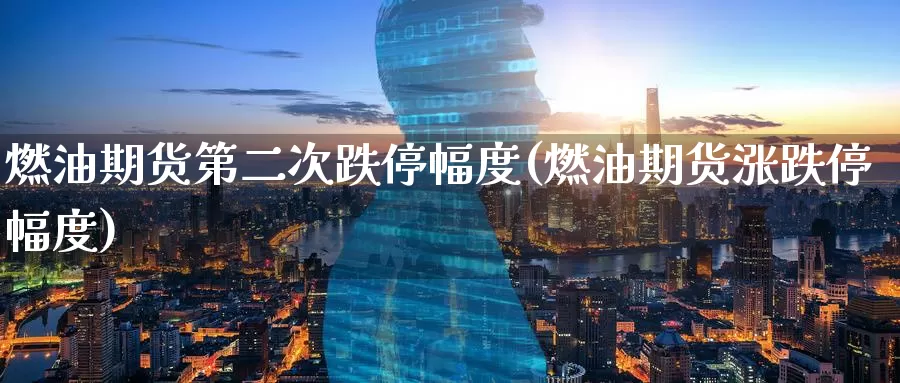 燃油期货第二次跌停幅度(燃油期货涨跌停幅度)_期货公司_第1张_宝勘金融网 燃油期货第二次跌停幅度(燃油期货涨跌停幅度)_https://www.baokan.net_期货公司_第1张
