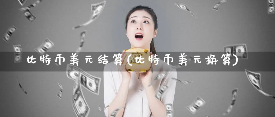 比特币美元结算(比特币美元换算)_https://www.baokan.net_币圈行情_第1张