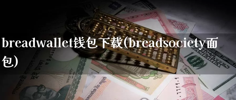 breadwallet钱包下载(breadsociety面包)_https://www.baokan.net_币圈行情_第1张