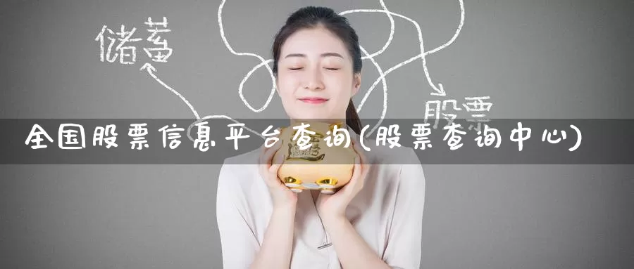 全国股票信息平台查询(股票查询中心)_https://www.baokan.net_内盘期货_第1张