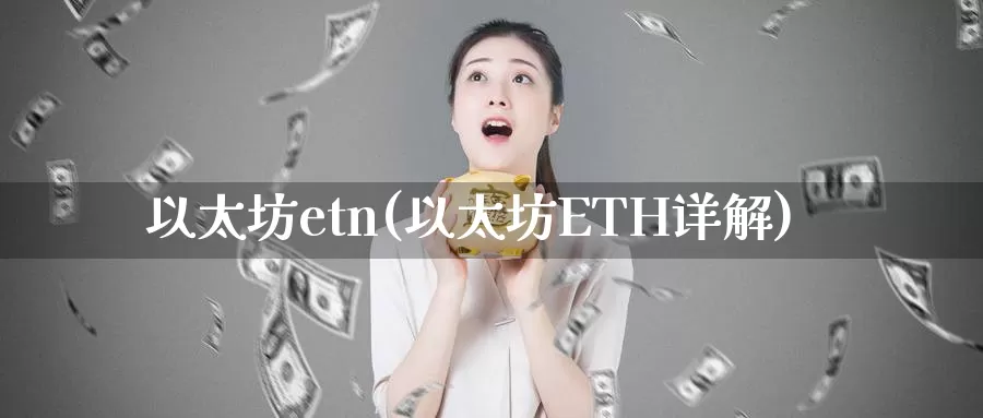 以太坊etn(以太坊ETH详解)_https://www.baokan.net_币圈行情_第1张