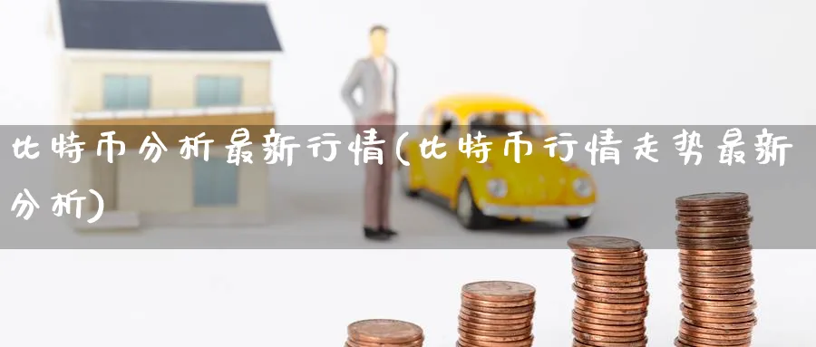 比特币分析最新行情(比特币行情走势最新分析)_https://www.baokan.net_期货分析_第1张