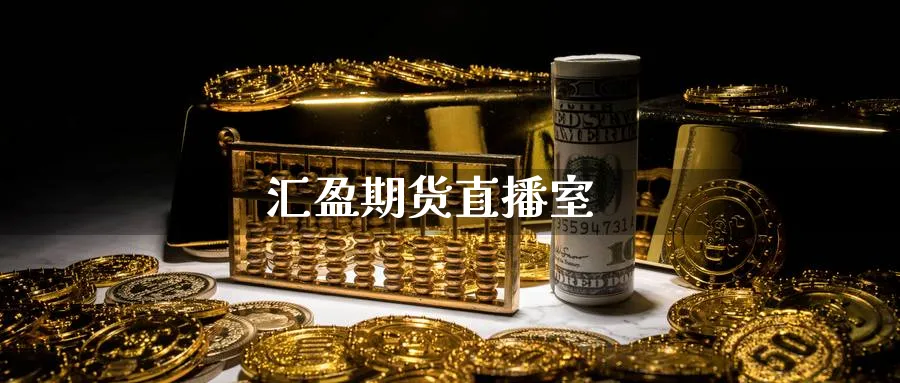 汇盈期货直播室_https://www.baokan.net_期货品种_第1张