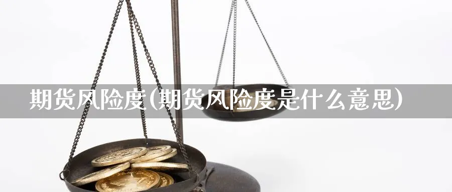 期货风险度(期货风险度是什么意思)_https://www.baokan.net_期货交易_第1张