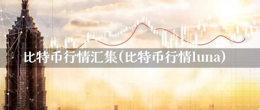 比特币行情汇集(比特币行情luna)_https://www.baokan.net_币圈行情_第1张