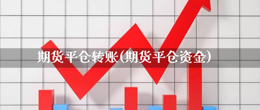 期货平仓转账(期货平仓资金)_恒生指数_第1张_宝勘金融网 期货平仓转账(期货平仓资金)_https://www.baokan.net_恒生指数_第1张