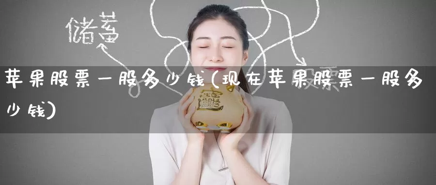 苹果股票一股多少钱(现在苹果股票一股多少钱)_https://www.baokan.net_恒生指数_第1张