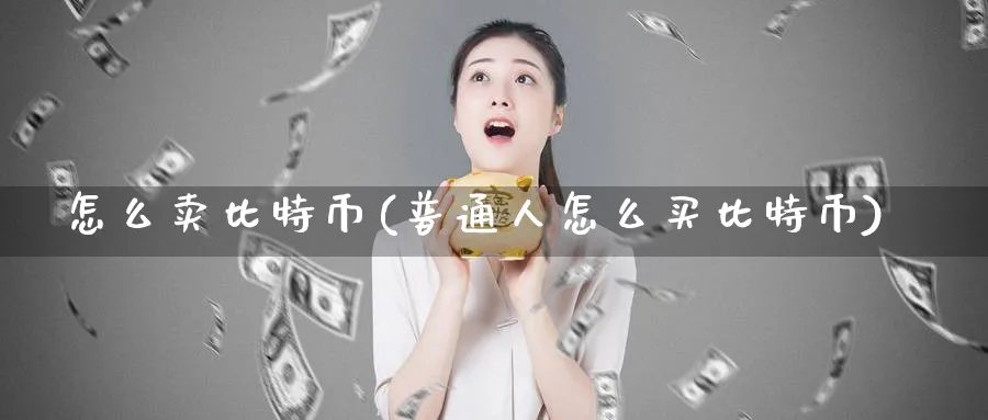 怎么特币(普通人怎么买比特币)_https://www.baokan.net_币圈行情_第1张