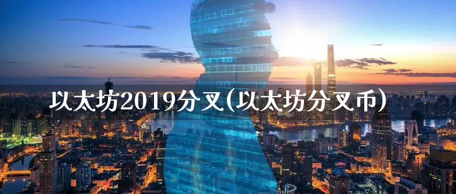 以太坊2019分叉(以太坊分叉币)_https://www.baokan.net_币圈行情_第1张