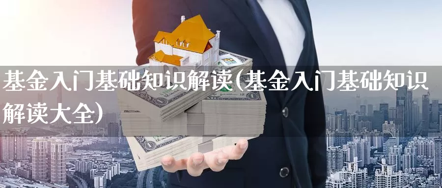 基金入门基础知识解读(基金入门基础知识解读大全)_黄金期货_第1张_宝勘金融网 基金入门基础知识解读(基金入门基础知识解读大全)_https://www.baokan.net_黄金期货_第1张