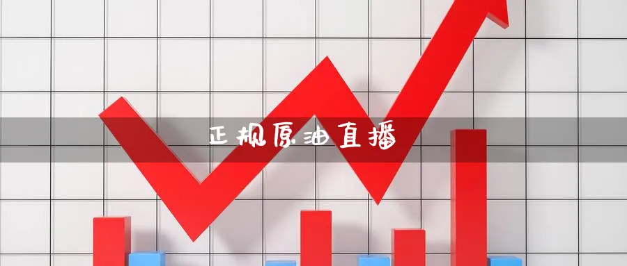 正规原油直播_https://www.baokan.net_内盘期货_第1张
