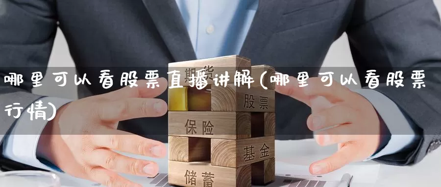 哪里可以看股票直播讲解(哪里可以看股票行情)_恒指期货_第1张_宝勘金融网 哪里可以看股票直播讲解(哪里可以看股票行情)_https://www.baokan.net_恒指期货_第1张