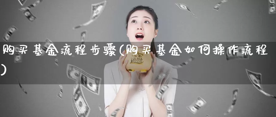 购买基金流程步骤(购买基金如何操作流程)_https://www.baokan.net_期货开户_第1张