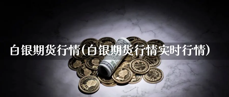 白银期货行情(白银期货行情实时行情)_https://www.baokan.net_黄金期货_第1张