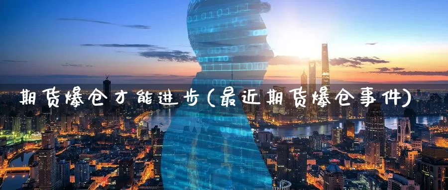 期货爆仓才能进步(最近期货爆仓事件)_https://www.baokan.net_恒生指数_第1张