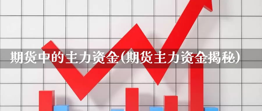期货中的主力资金(期货主力资金揭秘)_期货公司_第1张_宝勘金融网 期货中的主力资金(期货主力资金揭秘)_https://www.baokan.net_期货公司_第1张