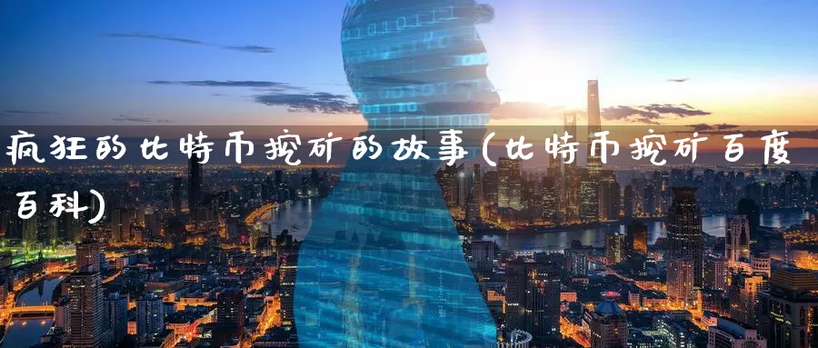 疯狂的比特币挖矿的故事(比特币挖矿百度百科)_https://www.baokan.net_币圈行情_第1张