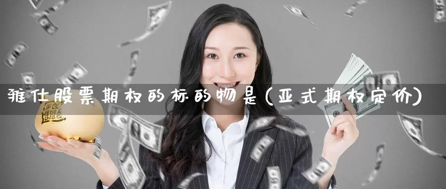 雅仕股票期权的标的物是(亚式期权定价)_https://www.baokan.net_原油期货_第1张
