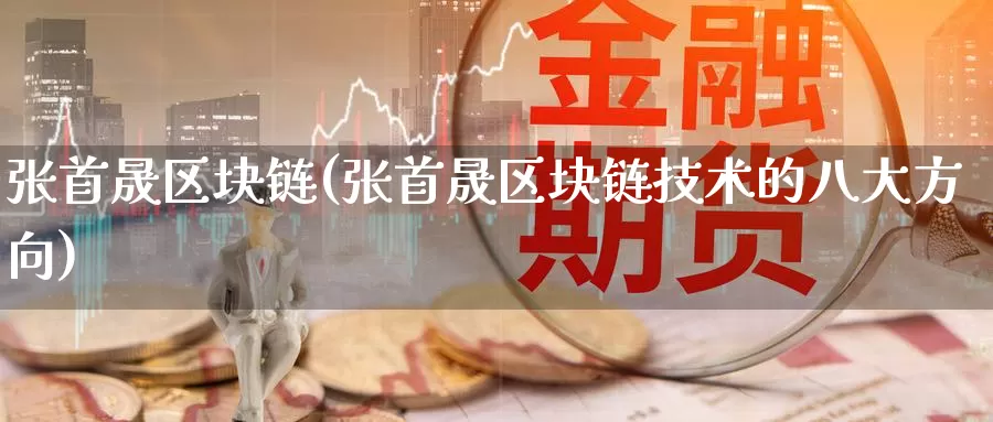 张首晟区块链(张首晟区块链技术的八大方向)_https://www.baokan.net_币圈行情_第1张