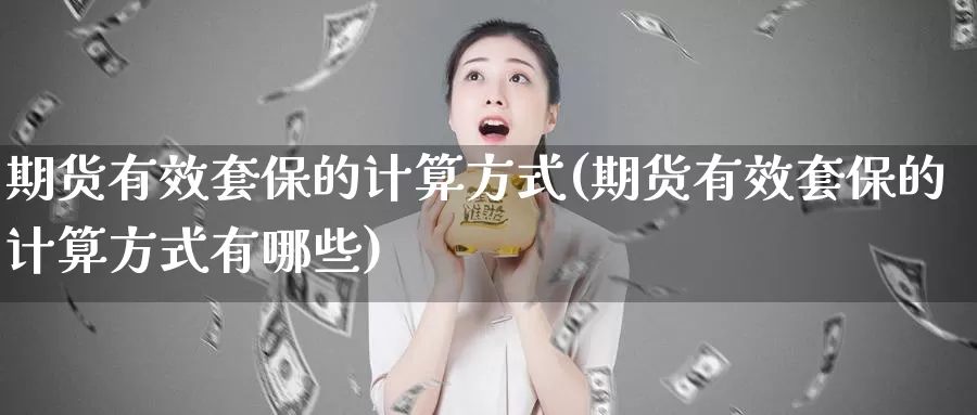 期货有效套保的计算方式(期货有效套保的计算方式有哪些)_https://www.baokan.net_原油期货_第1张