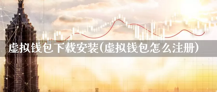 虚拟钱包下载安装(虚拟钱包怎么注册)_https://www.baokan.net_币圈行情_第1张