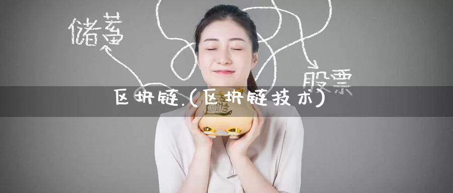 区块链.(区块链技术)_https://www.baokan.net_币圈行情_第1张