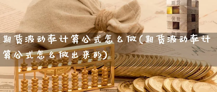 期货波动率计算公式怎么做(期货波动率计算公式怎么做出来的)_https://www.baokan.net_期货分析_第1张