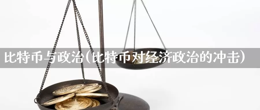 比特币与政治(比特币对经济政治的冲击)_https://www.baokan.net_币圈行情_第1张