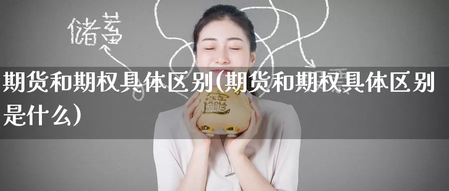 期货和期权具体区别(期货和期权具体区别是什么)_https://www.baokan.net_期货百科_第1张