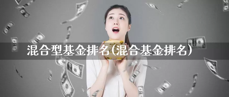 混合型基金排名(混合基金排名)_https://www.baokan.net_恒指期货_第1张