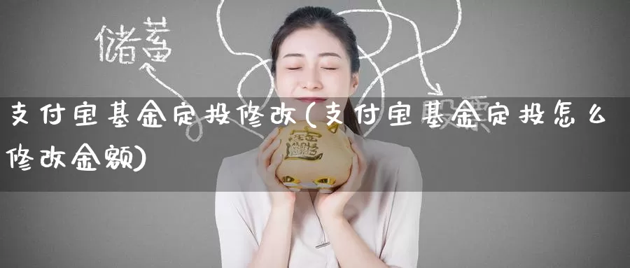 支付宝基金定投修改(支付宝基金定投怎么修改金额)_https://www.baokan.net_期货入门_第1张