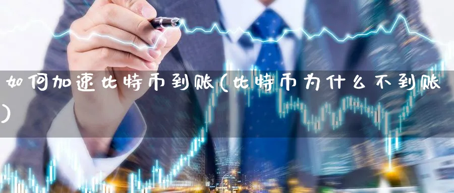 如何加速比特币到账(比特币为什么不到账)_https://www.baokan.net_币圈行情_第1张