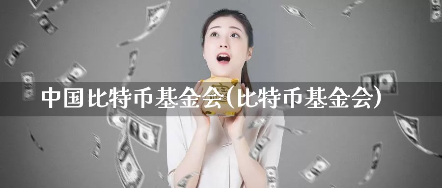 中国比特币基金会(比特币基金会)_https://www.baokan.net_币圈行情_第1张