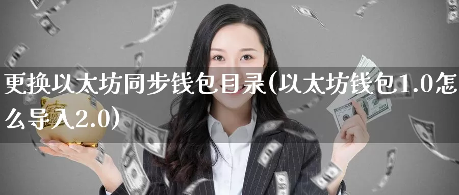 更换以太坊同步钱包目录(以太坊钱包1.0怎么导入2.0)_https://www.baokan.net_币圈行情_第1张