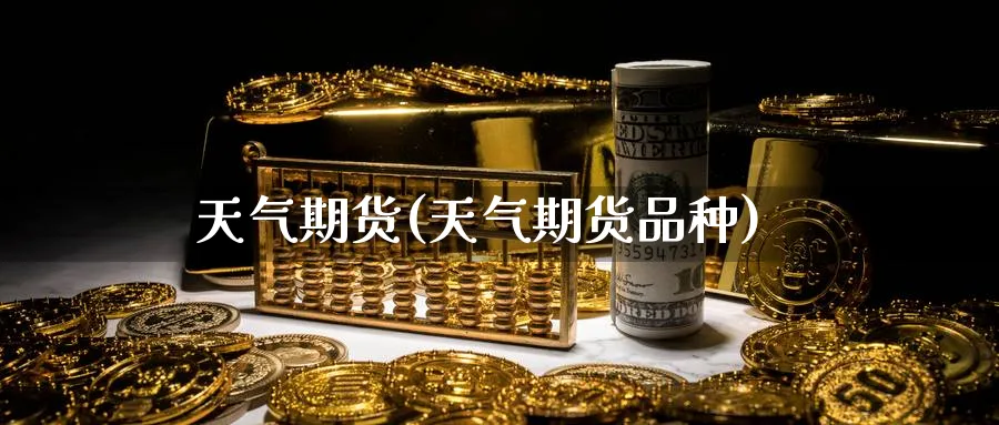 天气期货(天气期货品种)_https://www.baokan.net_国际期货_第1张